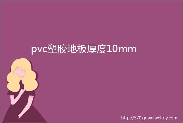 pvc塑胶地板厚度10mm